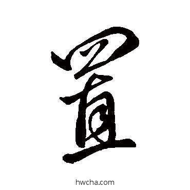 置行书怎么写好看 置行书写法 颜真卿