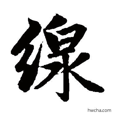 线行书怎么写好看 线行书写法 赵孟頫