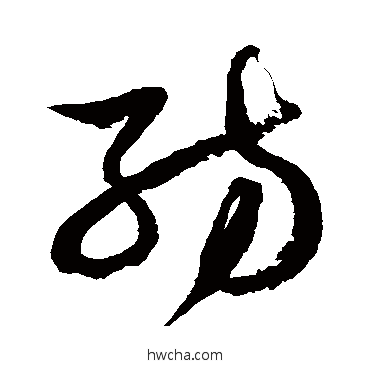 纺草书怎么写好看 纺草书写法 徐伯清