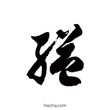 縊草书怎么写好看 縊草书写法 徐伯清