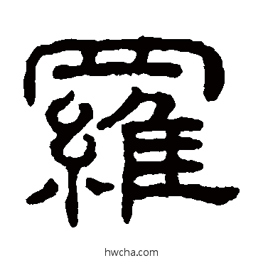 罗隶书怎么写好看 罗隶书写法 王澍