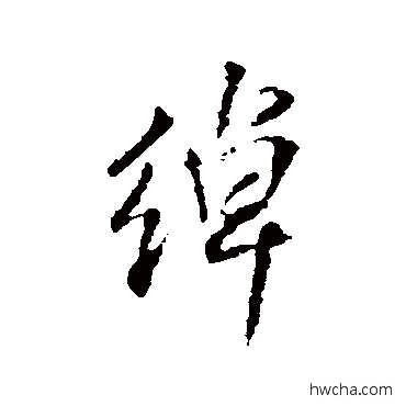 綽行书怎么写好看 綽行书写法 王铎