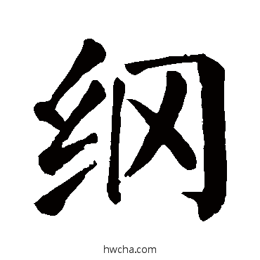 綱楷书怎么写好看 綱楷书写法 颜真卿