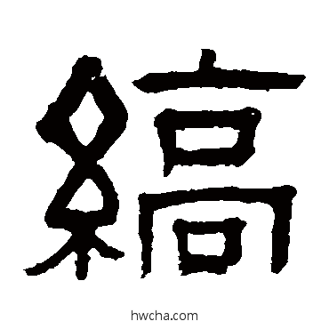 縞隶书怎么写好看 縞隶书写法 伊立勋