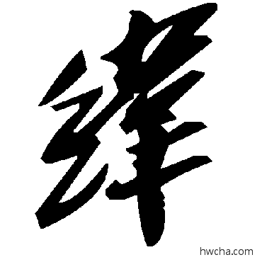 緯草书怎么写好看 緯草书写法 毛泽东