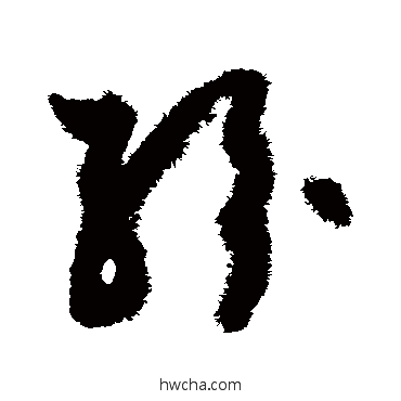 紛草书怎么写好看 紛草书写法 孙过庭