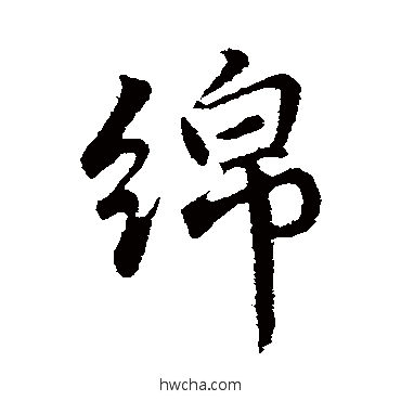 綿行书怎么写好看 綿行书写法 董其昌