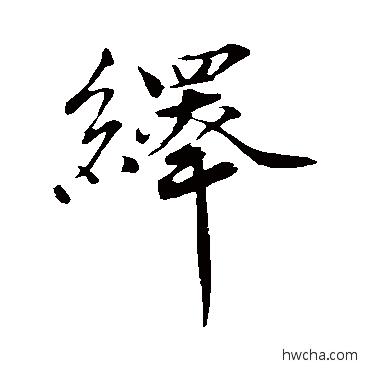 繹行书怎么写好看 繹行书写法 韩绎