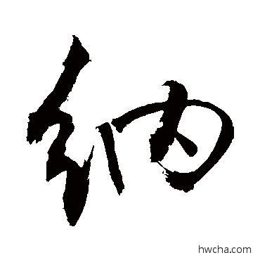 纳行书怎么写好看 纳行书写法 敬世江