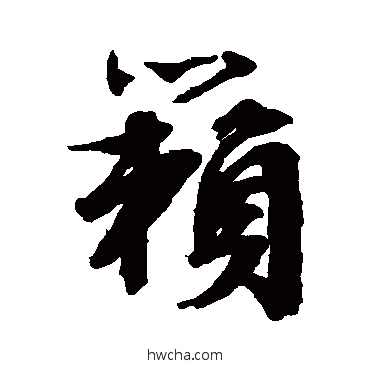 籟行书怎么写好看 籟行书写法 文征明