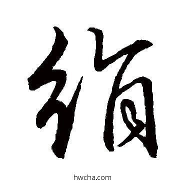 绢草书怎么写好看 绢草书写法 赵子昂