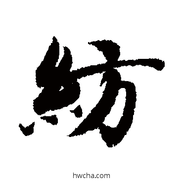 纺行书怎么写好看 纺行书写法 智永