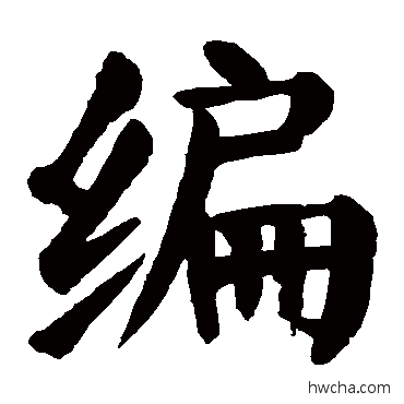 编楷书怎么写好看 编楷书写法 颜真卿