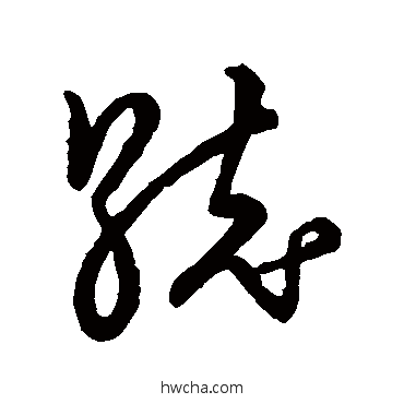 统草书怎么写好看 统草书写法 草书韵会