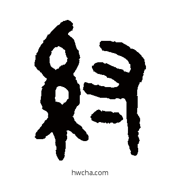 紂篆书怎么写好看 紂篆书写法 吴大澂