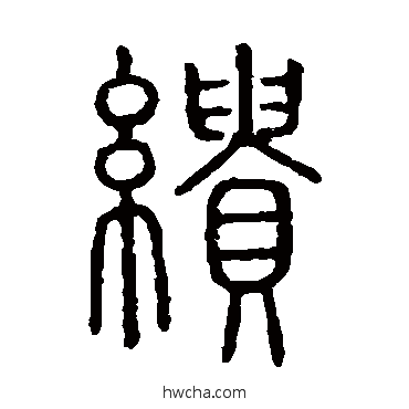 繢篆书怎么写好看 繢篆书写法 说文解字