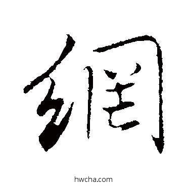 网行书怎么写好看 网行书写法 董其昌