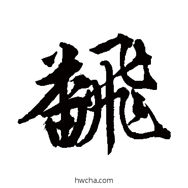 翻行书怎么写好看 翻行书写法 唐寅