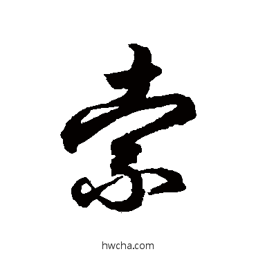 索行书怎么写好看 索行书写法 鲜于枢