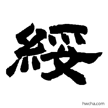 绥隶书怎么写好看 绥隶书写法 唐玄宗