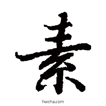 素楷书怎么写好看 素楷书写法 陆柬之