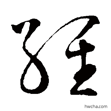 經草书怎么写好看 經草书写法 王羲之