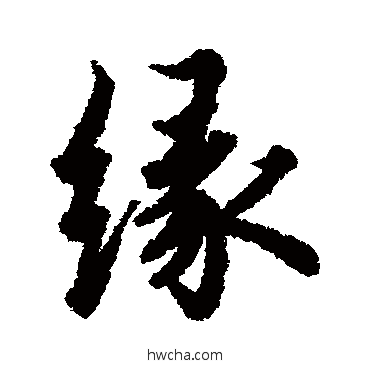 缘行书怎么写好看 缘行书写法 欧阳询