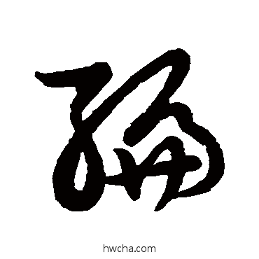 编草书怎么写好看 编草书写法 草书韵会