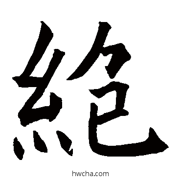 绝楷书怎么写好看 绝楷书写法 褚遂良