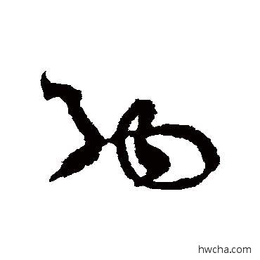 纳草书怎么写好看 纳草书写法 王升