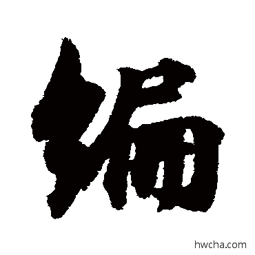 編行书怎么写好看 編行书写法 林逋