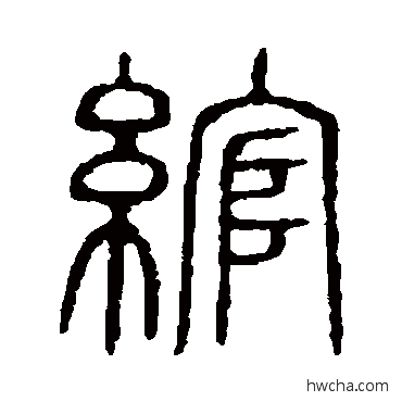 绾篆书怎么写好看 绾篆书写法 说文解字