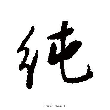 纯行书怎么写好看 纯行书写法 阮元