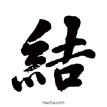 结行书怎么写好看 结行书写法 梅庚