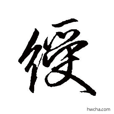 绶草书怎么写好看 绶草书写法 卷菱湖