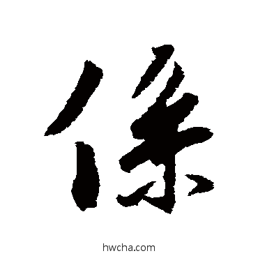 系行书怎么写好看 系行书写法 冯承素