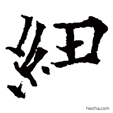 纽楷书怎么写好看 纽楷书写法 欧阳通