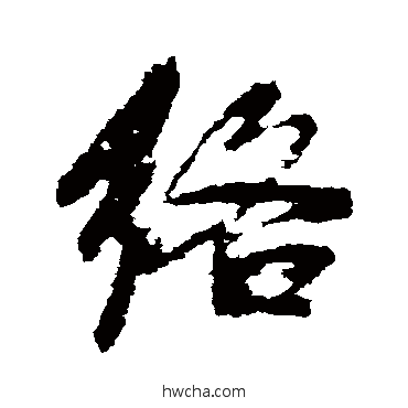 絡行书怎么写好看 絡行书写法 董其昌