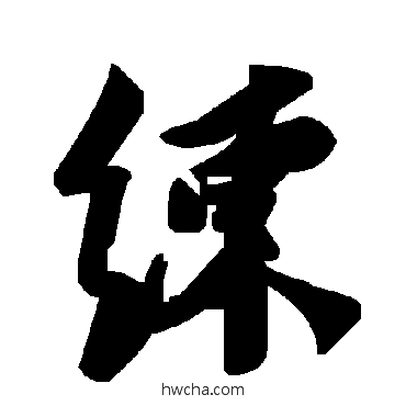 練草书怎么写好看 練草书写法 毛泽东