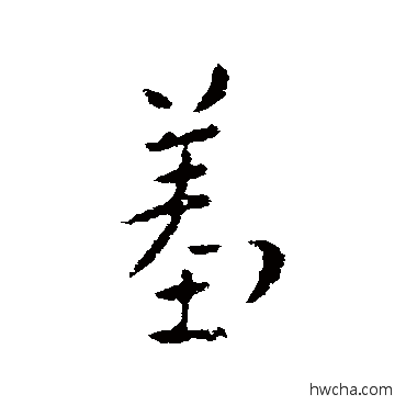 羞草书怎么写好看 羞草书写法 索靖