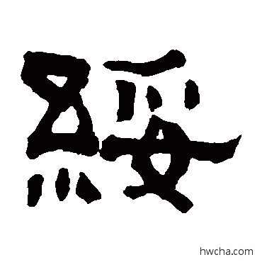 绥隶书怎么写好看 绥隶书写法 翁同和