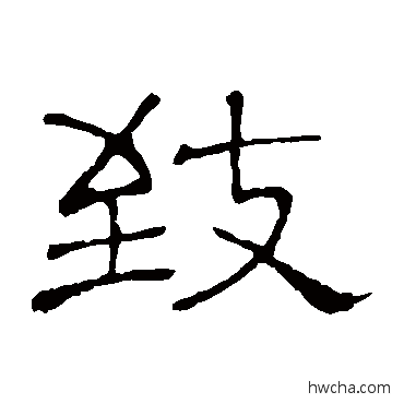 緻隶书怎么写好看 緻隶书写法 隶辨