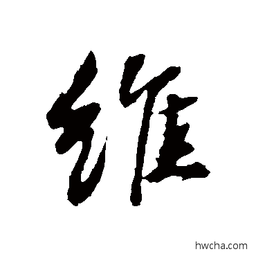 维行书怎么写好看 维行书写法 苏轼