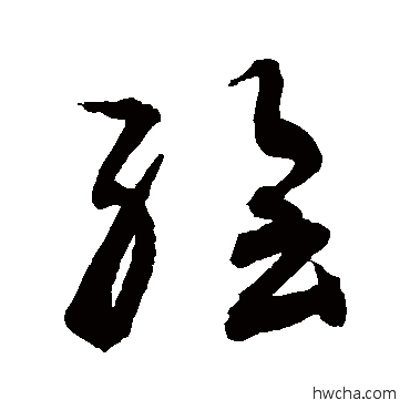 繪草书怎么写好看 繪草书写法 敬世江