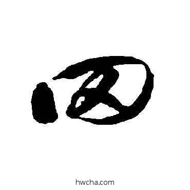 罔草书怎么写好看 罔草书写法 智永