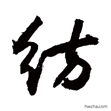 紡行书怎么写好看 紡行书写法 敬世江