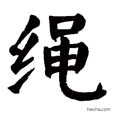 繩楷书怎么写好看 繩楷书写法 颜真卿