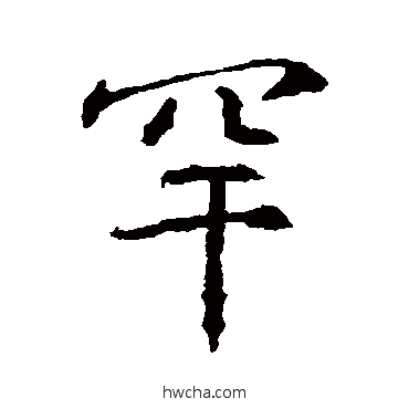 罕行书怎么写好看 罕行书写法 高正臣