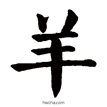 羊楷书怎么写好看 羊楷书写法 颜真卿