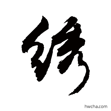 绣行书怎么写好看 绣行书写法 敬世江